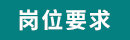要求